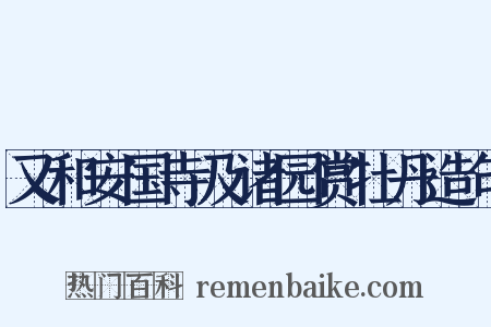 又和安国寺及诸园赏牡丹造句是什么意思的图片